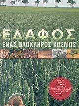 ΕΔΑΦΟΣ