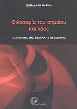 ΦΙΛΟΣΟΦΙΑ ΤΟΥ ΣΗΜΕΙΟΥ ΚΑΙ ΧΑΟΣ