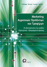 ΜΑΡΚΕΤΙΝΓΚ ΑΓΡΟΤΙΚΩΝ ΠΡΟΙΟΝΤΩΝ ΚΑΙ ΤΡΟΦΙΜΩΝ