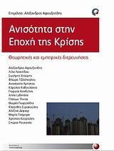 ΑΝΙΣΟΤΗΤΑ ΣΤΗΝ ΕΠΟΧΗ ΤΗΣ ΚΡΙΣΗΣ