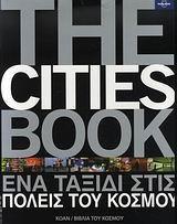 THE CITIES BOOK. ΕΝΑ ΤΑΞΙΔΙ ΣΤΙΣ ΠΟΛΕΙΣ ΤΟΥ ΚΟΣΜΟΥ