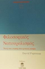 ΦΙΛΟΣΟΦΙΚΟΣ ΝΑΤΟΥΡΑΛΙΣΜΟΣ