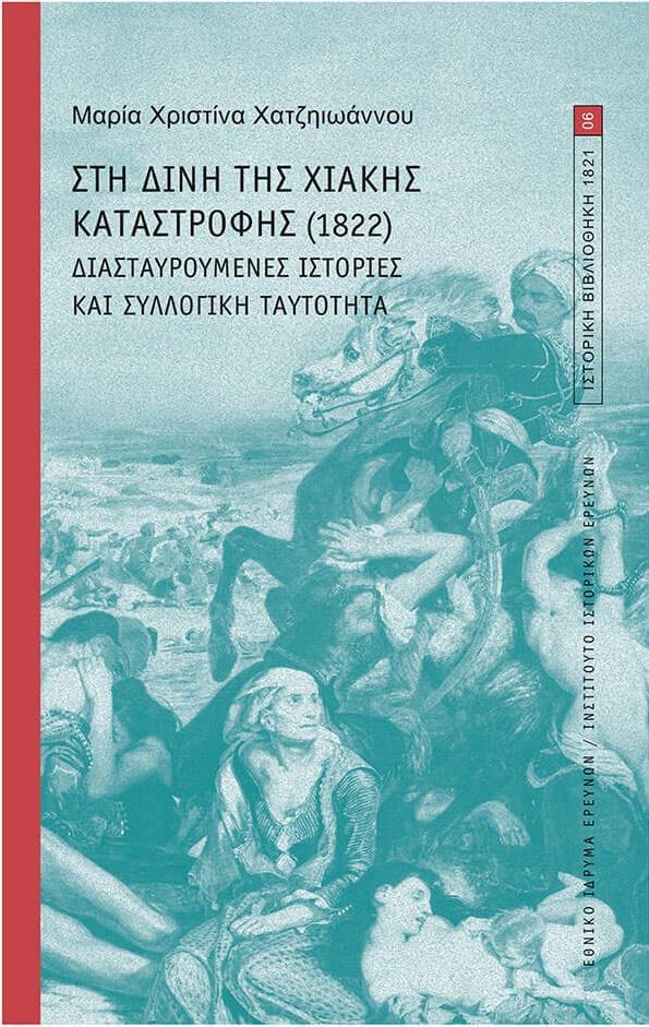 ΣΤΗ ΔΙΝΗ ΤΗΣ ΧΙΑΚΗΣ ΚΑΤΑΣΤΡΟΦΗΣ(1822)