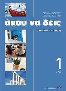 ΑΚΟΥ ΝΑ ΔΕΙΣ 1 ΒΙΒΛΙΟ ΜΑΘΗΤΗ (+CD)