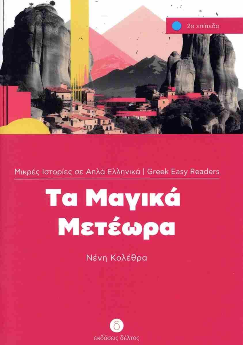 ΤΑ ΜΑΓΙΚΑ ΜΕΤΕΩΡΑ