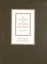 ΤΟ ΝΟΜΙΜΟΝ ΤΗΣ ΜΕΓΑΛΗΣ ΕΚΚΛΗΣΙΑΣ 1564 - CI. 1593 - ΤΟΜΟΣ: 2