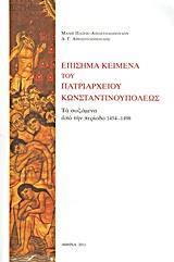 ΕΠΙΣΗΜΑ ΚΕΙΜΕΝΑ ΤΟΥ ΠΑΤΡΙΑΡΧΕΙΟΥ ΚΩΝΣΤΑΝΤΙΝΟΥΠΟΛΕΩΣ