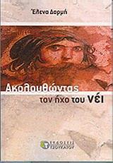 ΑΚΟΛΟΥΘΩΝΤΑΣ ΤΟΝ ΗΧΟ ΤΟΥ ΝΕΙ