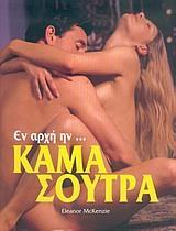 ΕΝ ΑΡΧΗ ΗΝ ΚΑΜΑ ΣΟΥΤΡΑ