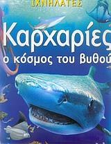 ΚΑΡΧΑΡΙΕΣ-Ο ΚΟΣΜΟΣ ΤΟΥ ΒΥΘΟΥ