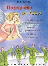 ΠΑΡΑΜΥΘΙΑ ΚΑΙ ΑΛΛΑ - ΤΟΜΟΣ: 1