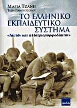 ΤΟ ΕΛΛΗΝΙΚΟ ΕΚΠΑΙΔΕΥΤΙΚΟ ΣΥΣΤΗΜΑ: ΤΑΥΤΟΝ ΚΑΙ ΑΛΛΟΤΡΙΟΜΟΡΦΟΔΙΑΙΤΟΝ