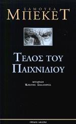 ΤΕΛΟΣ ΤΟΥ ΠΑΙΧΝΙΔΙΟΥ