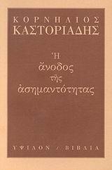 Η ΑΝΟΔΟΣ ΤΗΣ ΑΣΗΜΑΝΤΟΤΗΤΑΣ