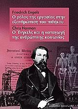 Ο ΡΟΛΟΣ ΤΗΣ ΕΡΓΑΣΙΑΣ ΣΤΗΝ ΕΞΑΝΘΡΩΠΙΣΗ ΤΟΥ ΠΙΘΗΚΟΥ. Ο ΕΝΓΚΕΛΣ ΚΑΙ Η ΚΑΤΑΓΩΓΗ ΤΗΣ ΑΝΘΡΩΠΙΝΗΣ ΚΟΙΝΩΝΙΑΣ