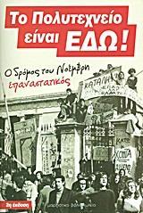 ΤΟ ΠΟΛΥΤΕΧΝΕΙΟ ΕΙΝΑΙ ΕΔΩ!