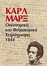 ΟΙΚΟΝΟΜΙΚΑ ΚΑΙ ΦΙΛΟΣΟΦΙΚΑ ΧΕΙΡΟΓΡΑΦΑ 1844