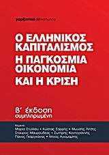 Ο ΕΛΛΗΝΙΚΟΣ ΚΑΠΙΤΑΛΙΣΜΟΣ, Η ΠΑΓΚΟΣΜΙΑ ΟΙΚΟΝΟΜΙΑ ΚΑΙ Η ΚΡΙΣΗ