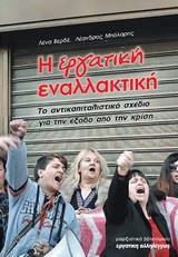 Η ΕΡΓΑΤΙΚΗ ΕΝΑΛΛΑΚΤΙΚΗ