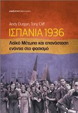 ΙΣΠΑΝΙΑ 1936: ΛΑΙΚΟ ΜΕΤΩΠΟ ΚΑΙ ΕΠΑΝΑΣΤΑΣΗ ΕΝΑΝΤΙΑ ΣΤΟ ΦΑΣΙΣΜΟ