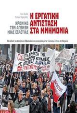 Η ΕΡΓΑΤΙΚΗ ΑΝΤΙΣΤΑΣΗ ΣΤΑ ΜΝΗΜΟΝΙΑ