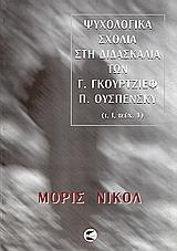 ΨΥΧΟΛΟΓΙΚΑ ΣΧΟΛΙΑ ΣΤΗ ΔΙΔΑΣΚΑΛΙΑ ΤΩΝ Γ. ΓΚΟΥΡΤΖΙΕΦ, Π. ΟΥΣΠΕΝΣΚΥ - ΤΟΜΟΣ: 1 - ΤΕΥΧΟΣ: 1