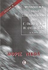 ΨΥΧΟΛΟΓΙΚΑ ΣΧΟΛΙΑ ΣΤΗ ΔΙΔΑΣΚΑΛΙΑ ΤΩΝ Γ. ΓΚΟΥΡΤΖΙΕΦ, Π. ΟΥΣΠΕΝΣΚΥ - ΤΟΜΟΣ: 1 - ΤΕΥΧΟΣ: 2