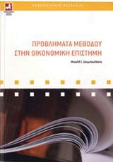 ΠΡΟΒΛΗΜΑΤΑ ΜΕΘΟΔΟΥ ΣΤΗΝ ΟΙΚΟΝΟΜΙΚΗ ΕΠΙΣΤΗΜΗ