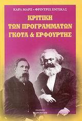 ΚΡΙΤΙΚΗ ΤΩΝ ΠΡΟΓΡΑΜΜΑΤΩΝ ΓΚΟΤΑ ΚΑΙ ΕΡΦΟΥΡΤΗΣ