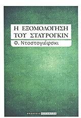 Η ΕΞΟΜΟΛΟΓΗΣΗ ΤΟΥ ΣΤΑΥΡΟΓΚΙΝ