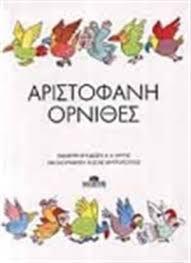 ΑΡΙΣΤΟΦΑΝΗ, ΟΡΝΙΘΕΣ