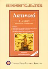 ΛΑΤΙΝΙΚΑ Γ΄ ΛΥΚΕΙΟΥ ΘΕΩΡΗΤΙΚΗΣ ΚΑΤΕΥΘΥΝΣΗΣ - ΤΟΜΟΣ: 1