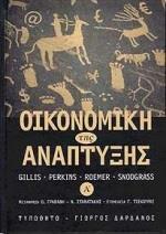 ΟΙΚΟΝΟΜΙΚΗ ΤΗΣ ΑΝΑΠΤΥΞΗΣ - ΤΟΜΟΣ: 1