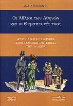 ΟΙ ΑΘΛΙΟΙ ΤΩΝ ΑΘΗΝΩΝ ΚΑΙ ΟΙ ΘΕΡΑΠΕΥΤΕΣ ΤΟΥΣ (ΚΟΡΑΣ