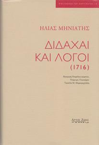 ΔΙΔΑΧΑΙ ΚΑΙ ΛΟΓΟΙ (1716) (No 8)