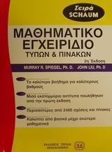 ΜΑΘΗΜΑΤΙΚΟ ΕΓΧΕΙΡΙΔΙΟ (Β ΕΚΔ)(ΣΕΙΡΑ SCHAUM)