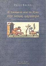 Η ΚΟΙΝΩΝΙΑ ΚΑΙ ΤΟ ΑΓΙΟ ΣΤΗΝ ΥΣΤΕΡΗ ΑΡΧΑΙΟΤΗΤΑ