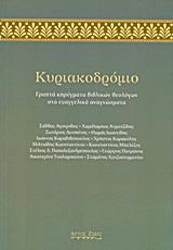 ΚΥΡΙΑΚΟΔΡΟΜΙΟ