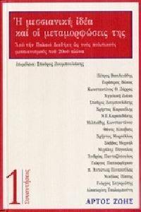 H ΜΕΣΣΙΑΝΙΚΗ ΙΔΕΑ ΚΑΙ ΟΙ ΜΕΤΑΜΟΡΦΩΣΕΙΣ ΤΗΣ