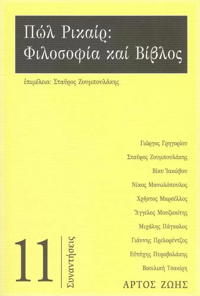 ΠΩΛ ΡΙΚΑΙΡ: ΦΙΛΟΣΟΦΙΑ ΚΑΙ ΒΙΒΛΟΣ