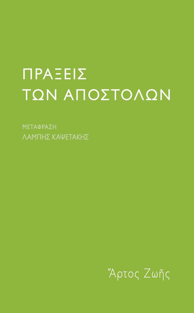 ΠΡΑΞΕΙΣ ΤΩΝ ΑΠΟΣΤΟΛΩΝ