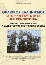 ΘΡΑΚΙΚΟΣ ΕΛΛΗΝΙΣΜΟΣ, ΙΣΤΟΡΙΚΗ ΤΑΥΤΟΤΗΤΑ ΚΑΙ ΓΕΝΟΚΤΟΝΙΑ