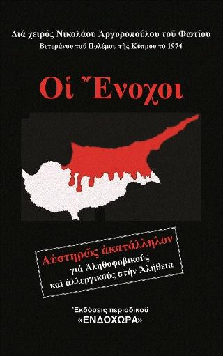 ΟΙ ΕΝΟΧΟΙ