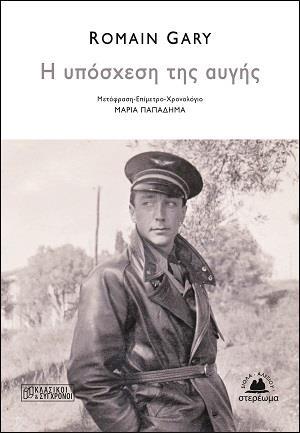 Η ΥΠΟΣΧΕΣΗ ΤΗΣ ΑΥΓΗΣ