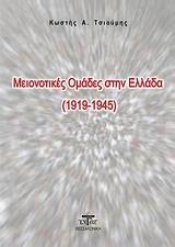 ΜΕΙΟΝΟΤΙΚΕΣ ΟΜΑΔΕΣ ΣΤΗΝ ΕΛΛΑΔΑ (1919-1945)