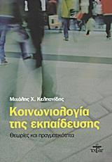 ΚΟΙΝΩΝΙΟΛΟΓΙΑ ΤΗΣ ΕΚΠΑΙΔΕΥΣΗΣ