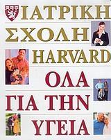 ΟΛΑ ΓΙΑ ΤΗΝ ΥΓΕΙΑ ΤΗΣ ΙΑΤΡΙΚΗΣ ΣΧΟΛΗΣ HARVARD