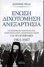 ΕΝΩΣΗ, ΔΙΧΟΤΟΜΗΣΗ, ΑΝΕΞΑΡΤΗΣΙΑ