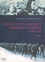 ΙΣΤΟΡΙΑ ΤΟΥ ΕΛΛΗΝΙΚΟΥ ΕΜΦΥΛΙΟΥ ΠΟΛΕΜΟΥ 1946-1949 - ΤΟΜΟΙ 4(ΔΕΜΕΝΟ)