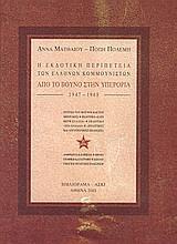 Η ΕΚΔΟΤΙΚΗ ΠΕΡΙΠΕΤΕΙΑ ΤΩΝ ΕΛΛΗΝΩΝ ΚΟΜΜΟΥΝΙΣΤΩΝ